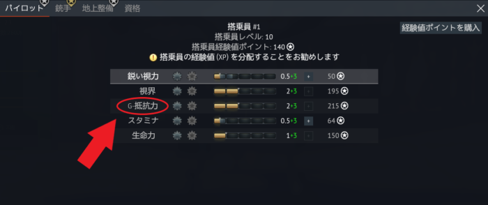 ゲームWar Thunder(ウォーサンダー)の搭乗員スキルのG抵抗の画像