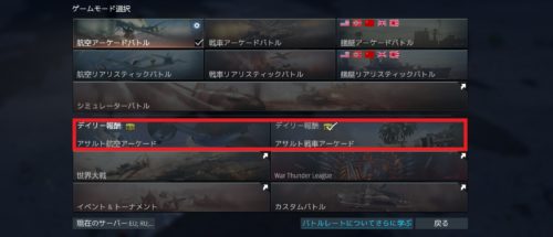War Thunder(ウォーサンダー)のアサルト(戦車・航空)アーケードバトルの画像