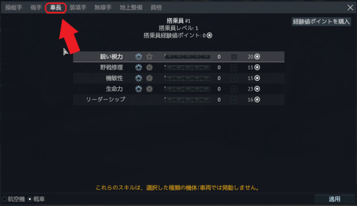 ゲームWar Thunder(ウォーサンダー)の搭乗員スキルの車長の画像