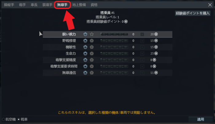 ゲームWar Thunder(ウォーサンダー)の搭乗員スキルの無線手の画像