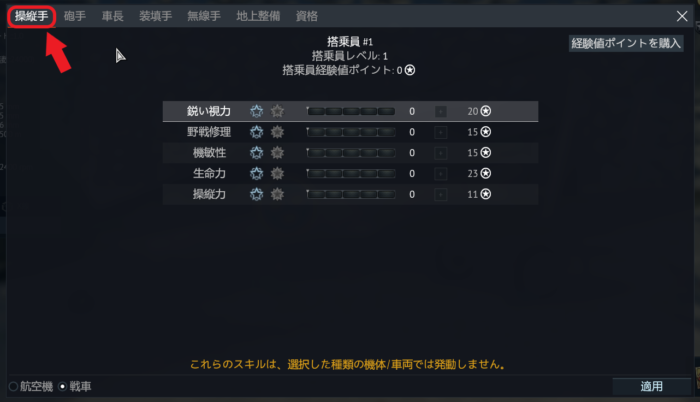 ゲームWar Thunder(ウォーサンダー)の搭乗員スキルの操縦手の画像
