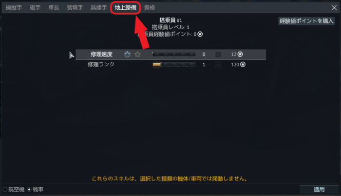 ゲームWar Thunder(ウォーサンダー)の搭乗員スキルの地上整備の画像