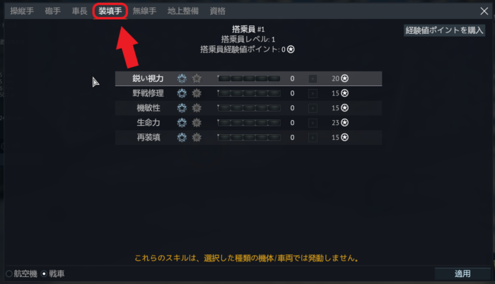 ゲームWar Thunder(ウォーサンダー)の搭乗員スキルの装填手の画像