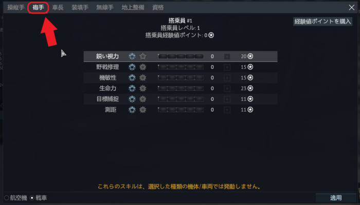 ゲームWar Thunder(ウォーサンダー)の搭乗員スキルの砲手の画像
