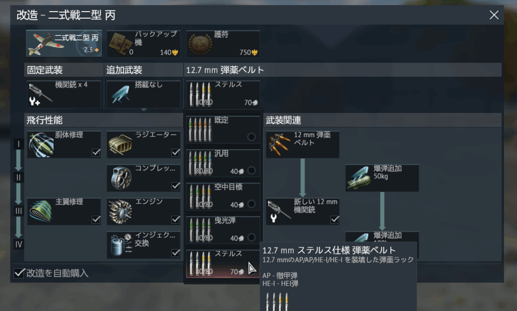 ウォーサンダー二式戦闘機二型丙ステルスベルト