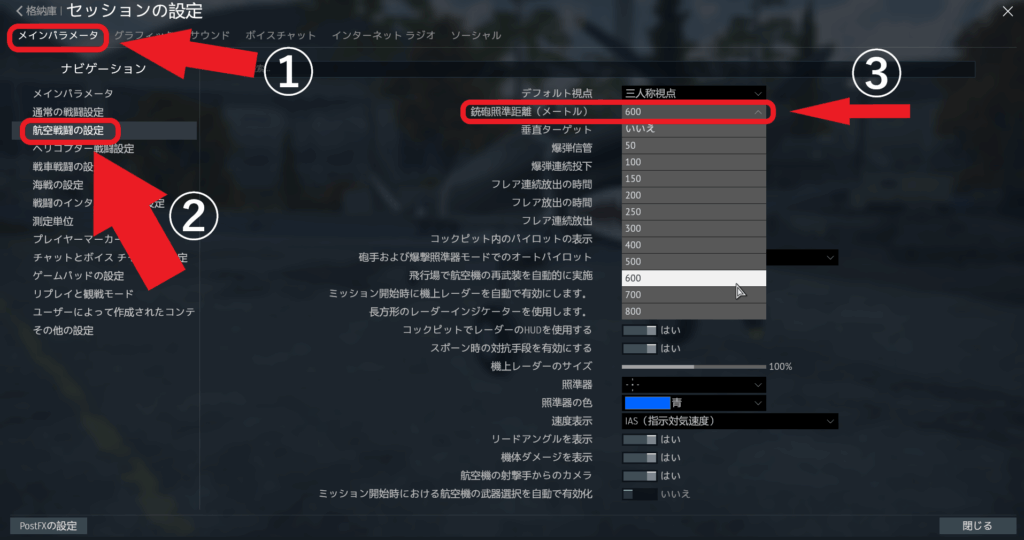 ウォーサンダー銃砲照準距離の設定