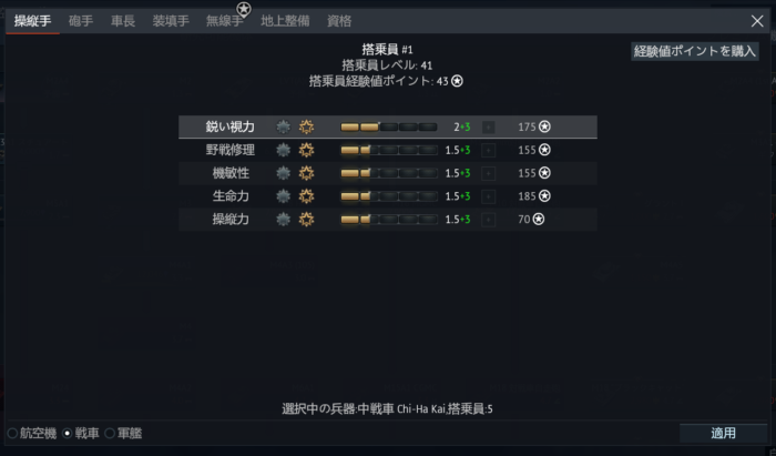 ウォーサンダーの搭乗員スキルの画像