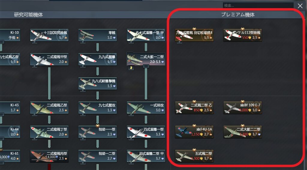 ゲームWar Thunder(ウォーサンダー)のプレミアム機体の画像