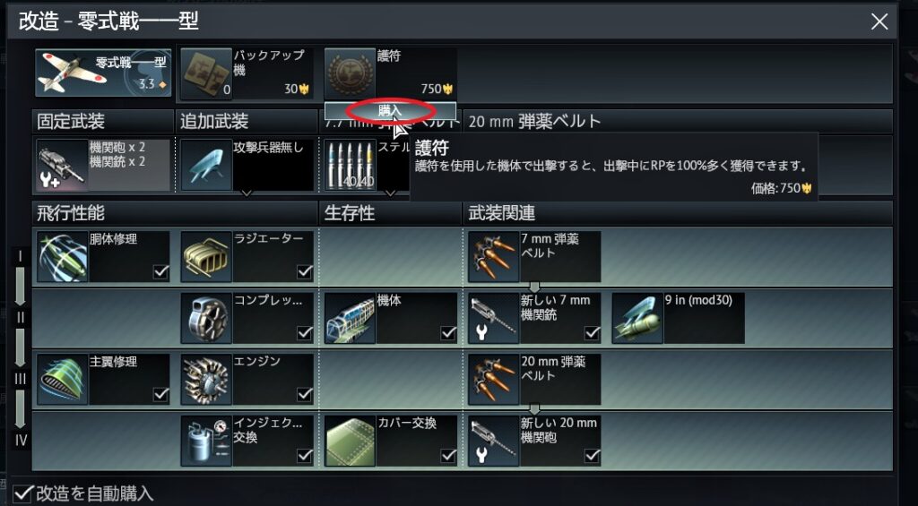 ゲームWar Thunder(ウォーサンダー)で護符を購入している画像