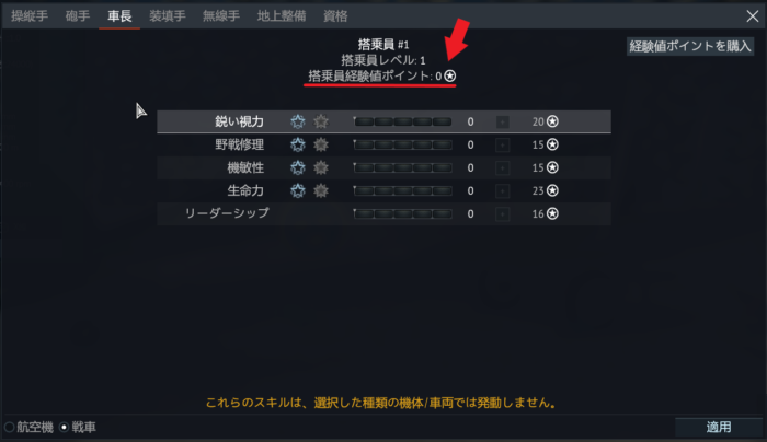 搭乗員経験値ポイントの画像