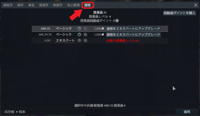 ゲームWar Thunder(ウォーサンダー)の搭乗員の資格の画像