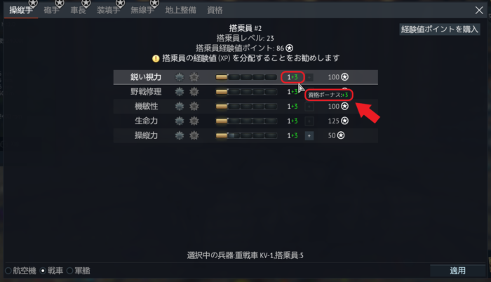 ゲームWar Thunder(ウォーサンダー)の搭乗員の資格によるボーナスがスキルについている画像