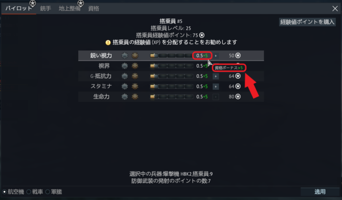 ゲームWar Thunder(ウォーサンダー)の搭乗員のエキスパート資格によるボーナスがスキルについている画像